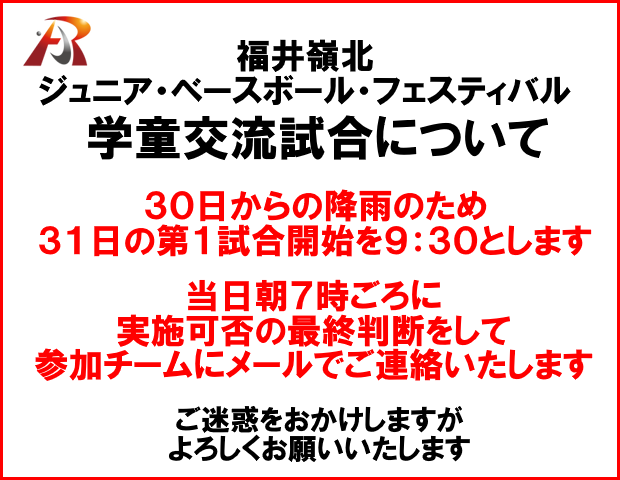 JBF2026 交流試合は 9:30AM第１試合開始、最終判断は当日の7AM頃ご連絡いたします