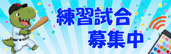 練習試合募集中