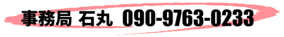 事務局 石丸 090-9763-0233 