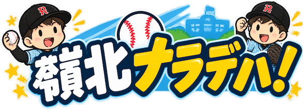 嶺北ナラデハ！
