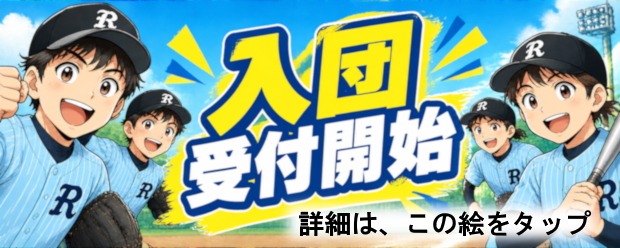 入団受付開始