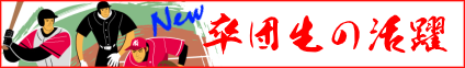 卒団生の活躍