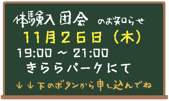 体験入団会　2026/11/26 きららパーク