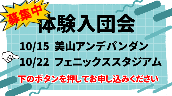 体験入団会　2026/10/15, 10/22