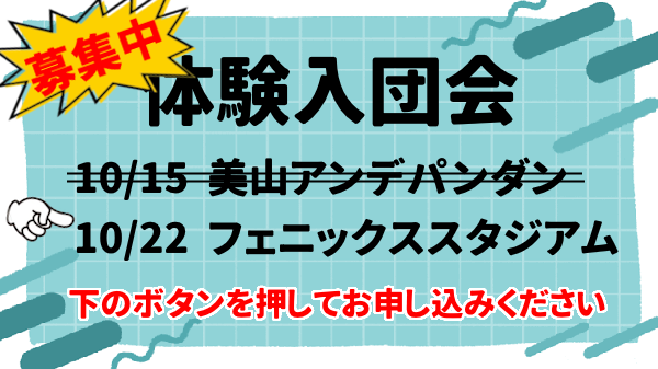 体験入団会　2026/10/15, 10/22