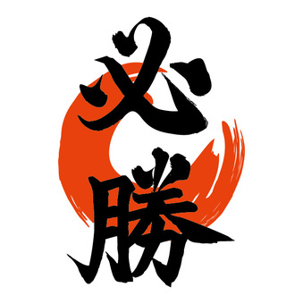 2026年度必勝祈願を行いました