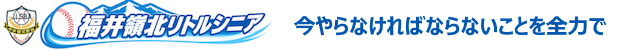 福井嶺北リトルシニア  